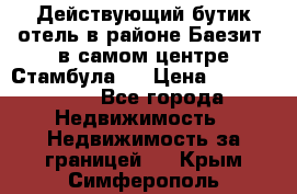 Действующий бутик отель в районе Баезит, в самом центре Стамбула.  › Цена ­ 2.600.000 - Все города Недвижимость » Недвижимость за границей   . Крым,Симферополь